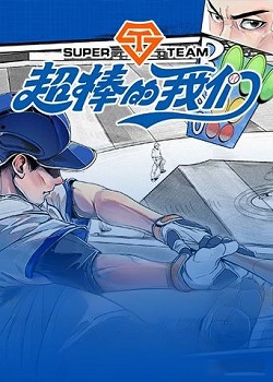 超棒的我们