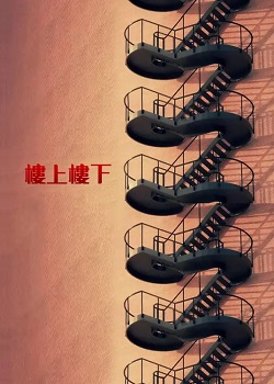 楼上楼下