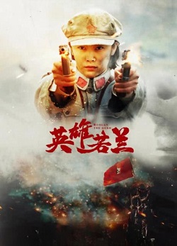 英雄若兰