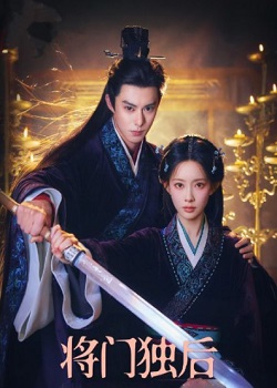 将门独后
