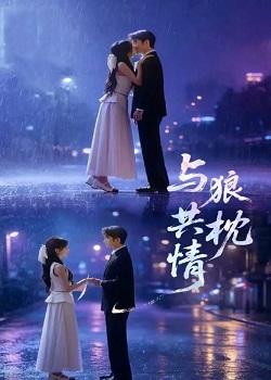 与狼共枕情