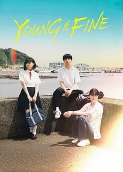 夏日暗涌/YOUNG & FINE