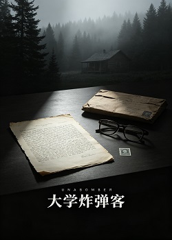 大学炸弹客/Unabomber