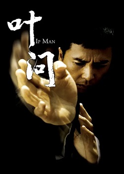 叶问（2008）