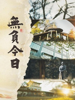 无负今日
