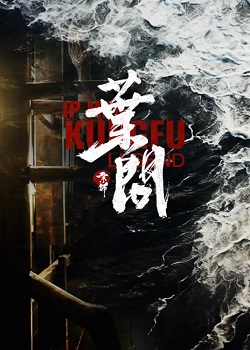 宗师叶问