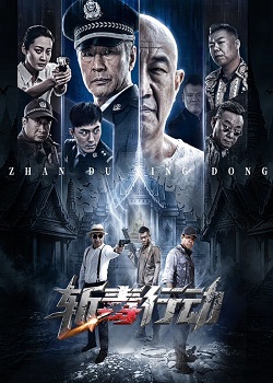 斩毒行动