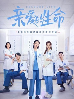 亲爱的生命