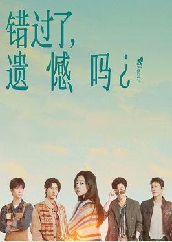 错过了，遗憾吗？