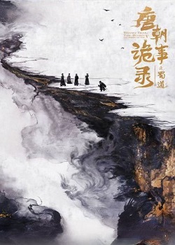 唐朝诡事录之蜀道