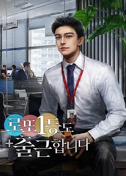 彩票一等奖也上班/로또 1등도 출근합니다