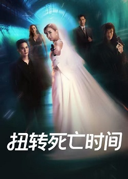 扭转死亡时间/หมุนเวลาตาย