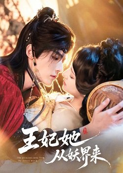 王妃她从妖界来