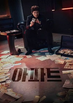 公寓黑风暴/아파트