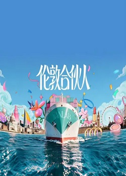 伦敦合伙人