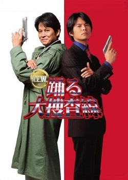 跳跃大搜查线N.E.W.