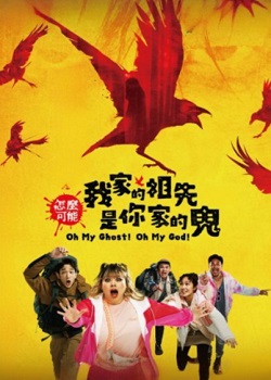 怎么可能我家的祖先是你家的鬼