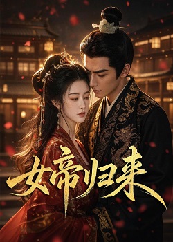女帝归来