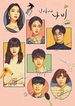 飞起来吧蝴蝶/날아올라라 나비