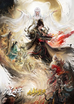 完美世界剧场版：九劫焚天