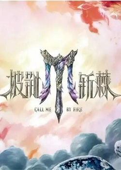 披荆斩棘第六季