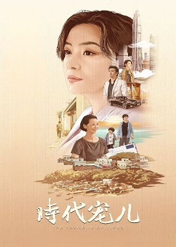 时代宠儿