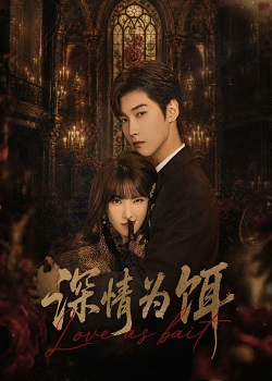 深情为饵