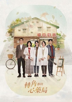 转角那间心药局