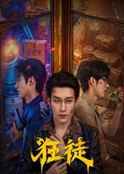 狂徒