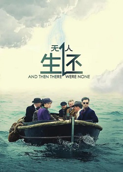 无人生还/And Then There Were None
