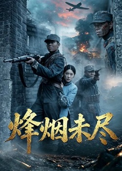 烽烟未尽