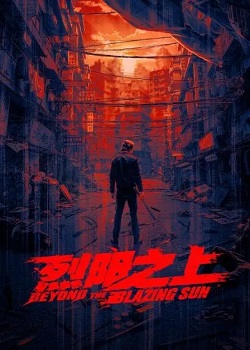 烈阳之上