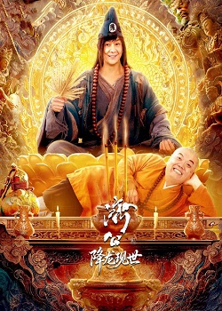 活佛济公之降龙现世