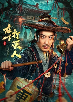 在下打更人