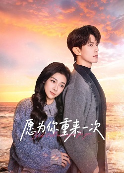 愿为你重来一次