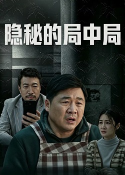 隐秘的局中局
