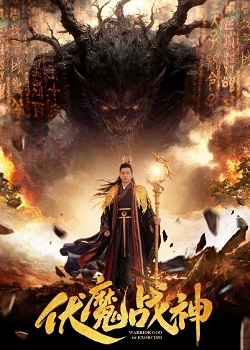 伏魔战神