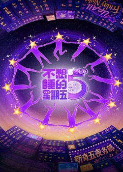 不想睡的星期五