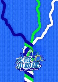 大哥小助理