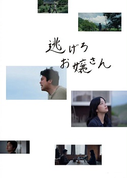快逃吧小姐/逃げろお嬢さん