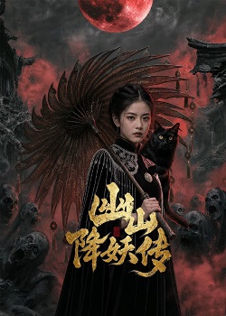 幽山降妖传