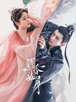 沉香如屑