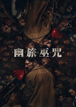幽旅巫咒/Hokum