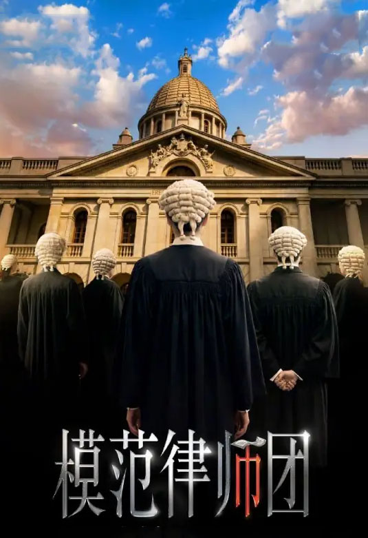模范律师团