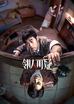 邻人可疑