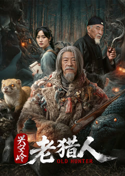 兴安岭老猎人