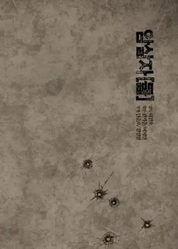 暗杀者们/암살자