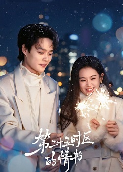 第二十五时区的情书