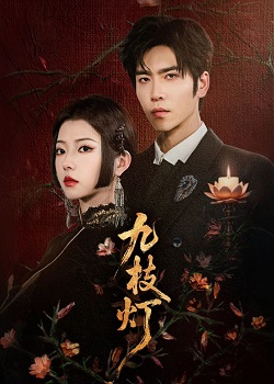 九枝灯
