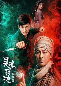 灵魂摆渡·蝴蝶梦